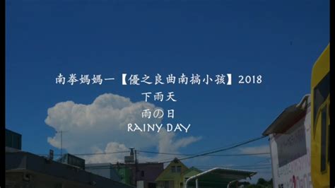 下 雨天|南拳妈妈